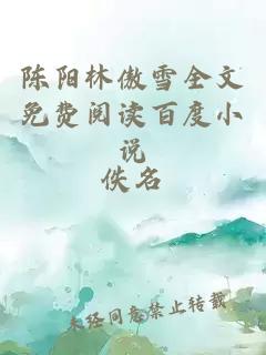 陳陽林傲雪全文免費閱讀百度小說