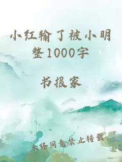 小紅輸了被小明整1000字