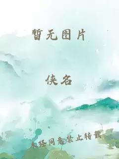 我天煞孤星愛好交友