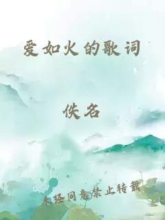 愛如火的歌詞