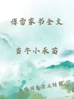 傅雷家書全文