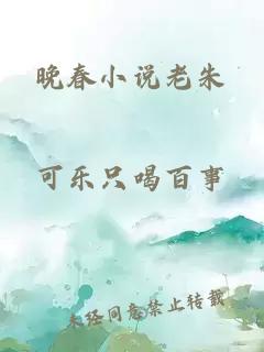 晚春小說老朱