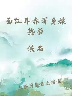 面紅耳赤渾身燥熱書