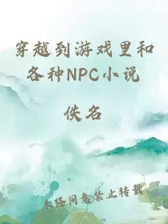 穿越到游戲里和各種NPC小說