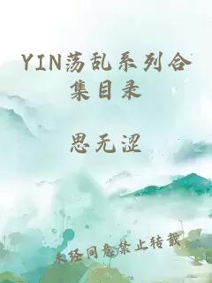 YIN蕩亂系列合集目錄