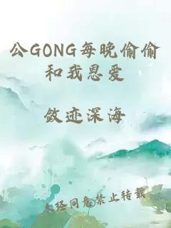 公GONG每晚偷偷和我恩愛