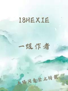 18HEXIE