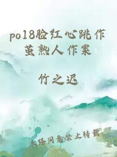 po18臉紅心跳作繭熟人作案