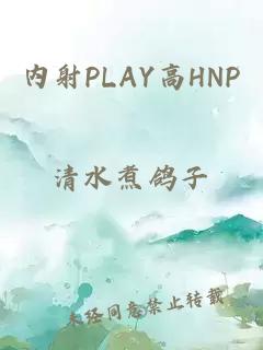 內射PLAY高HNP