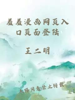 羞羞漫畫網(wǎng)頁入口頁面登陸