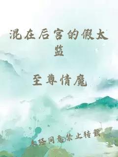 混在后宮的假太監(jiān)