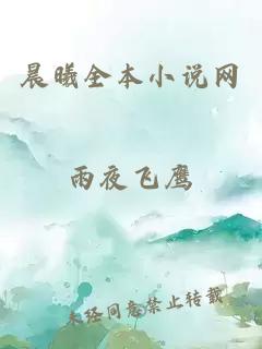 晨曦全本小說網(wǎng)