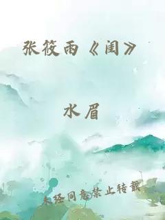 張筱雨《閨》