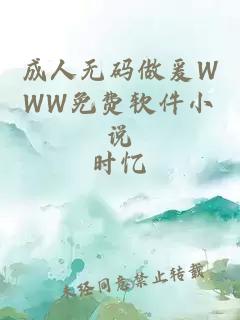 成人無碼做爰WWW免費軟件小說