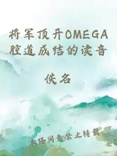 將軍頂開OMEGA腔道成結的讀音