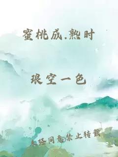 蜜桃成.熟時(shí)