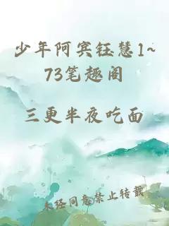 少年阿賓鈺慧1~73筆趣閣