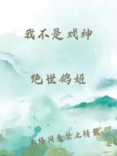 我不是戲神