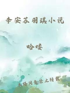 李安蘇羽琪小說