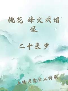 桃花 烽火戲諸侯