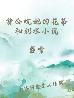 翁公吮她的花蒂和奶水小說