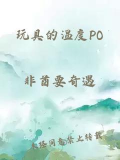 玩具的溫度PO