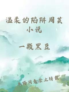 溫柔的陷阱周蕓小說(shuō)