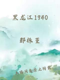 黑龍江1940