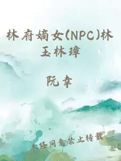 林府嫡女(NPC)林玉林璋