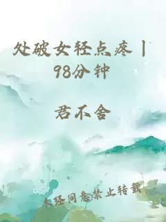 處破女輕點疼丨98分鐘