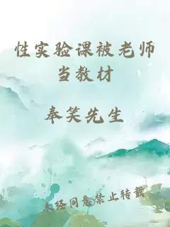 性實(shí)驗(yàn)課被老師當(dāng)教材