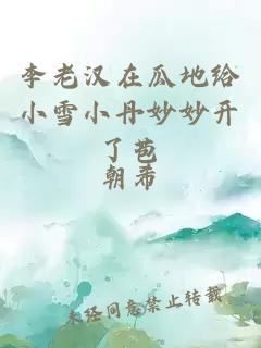 李老漢在瓜地給小雪小丹妙妙開(kāi)了苞