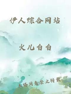 伊人綜合網(wǎng)站