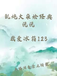 亂燉大雜燴經(jīng)典說說