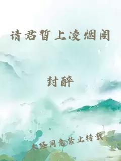 請(qǐng)君暫上凌煙閣