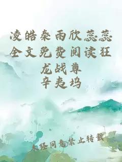 凌皓秦雨欣蕊蕊全文免費閱讀狂龍戰尊