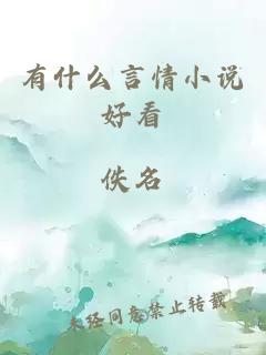 有什么言情小說(shuō)好看