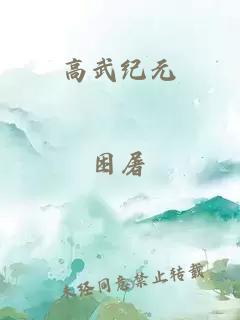 高武紀元