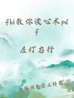 fbi教你讀心術(shù)pdf