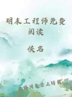 明末工程師免費(fèi)閱讀