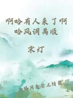 啊哈有人來了啊哈風(fēng)調(diào)禹順