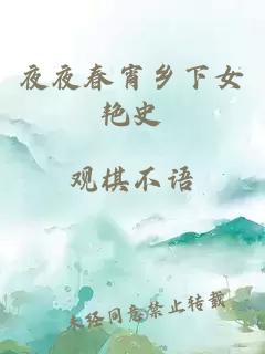 夜夜春宵鄉(xiāng)下女艷史