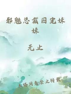 邪魅總裁囚寵妹妹