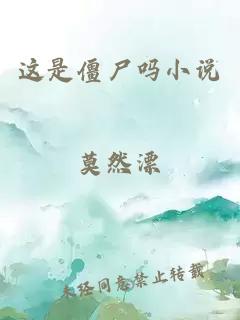 這是僵尸嗎小說