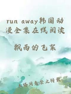 run away韓國(guó)動(dòng)漫全集在線閱讀