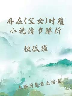 存在(父女)時覆小說情節解析