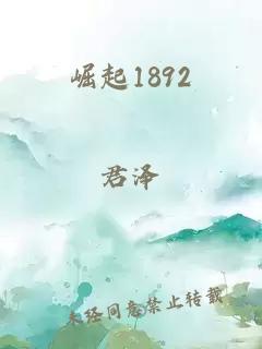 崛起1892