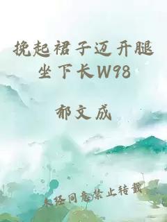 挽起裙子邁開腿坐下長W98