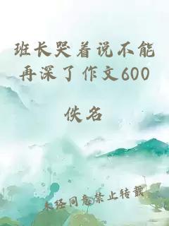 班長哭著說不能再深了作文600