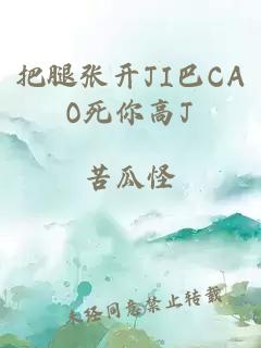 把腿張開JI巴CAO死你高J